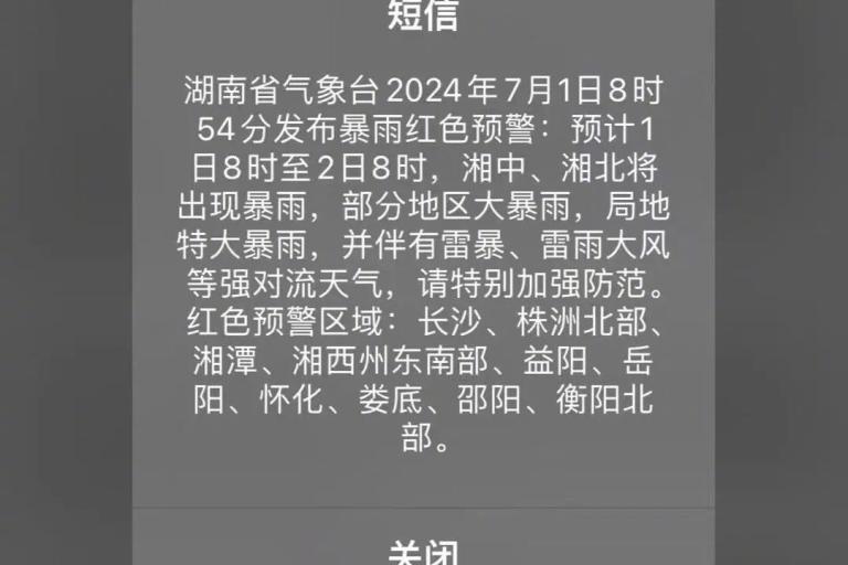 Weather alert message in Chinese text about heavy rain and severe storm warnings, with specified areas and dates mentioned.