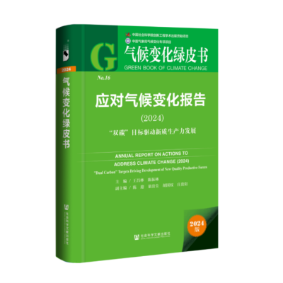 The cover of a book titled "Annual Report on Actions to Address Climate Change (2024)" with green, white, and orange accents, and Chinese text.